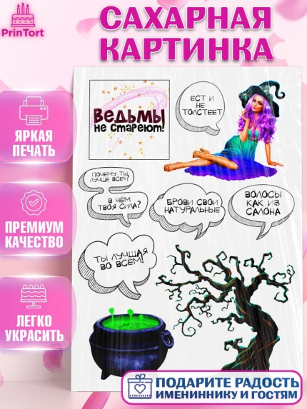 Сахарная картинка, Ведьмы не стареют, Девушке, Девочка, День рождения, арт. PT124694