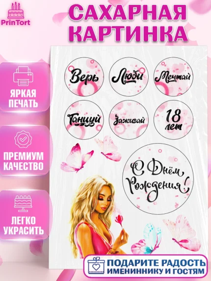Сахарная картинка, Девушке, Девушка, 18 лет, День рождения, арт. PT124695