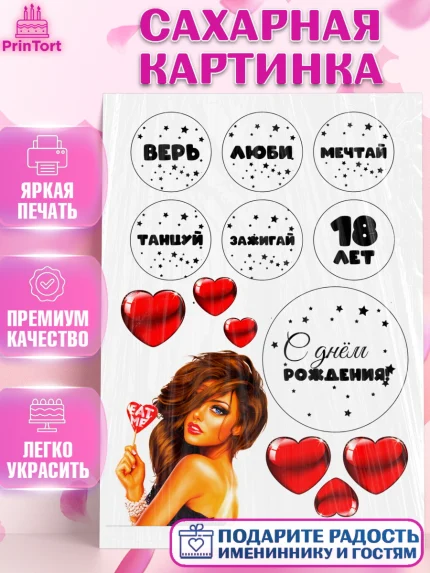 Сахарная картинка, Девушке, Девушка, 18 лет, День рождения, арт. PT124696
