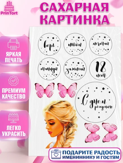 Сахарная картинка, Девушке, Девушка, 18 лет, День рождения, арт. PT124697