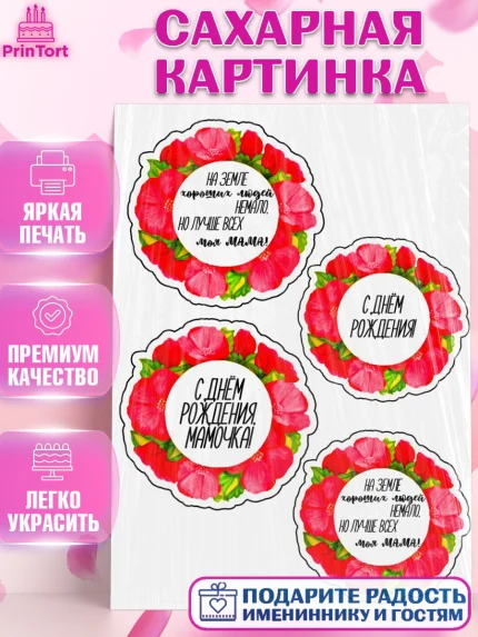 Сахарная картинка, Маме, Девушка, День рождения, арт. PT124700