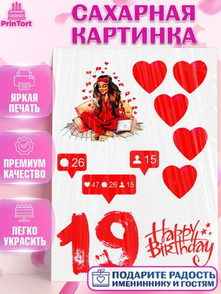 Сахарная картинка, Девушке, Девушка, 19 лет, День рождения, арт. PT124704