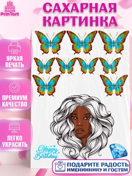 Сахарная картинка, Девушке, Бабочки, Девочка, День рождения, арт. PT124705