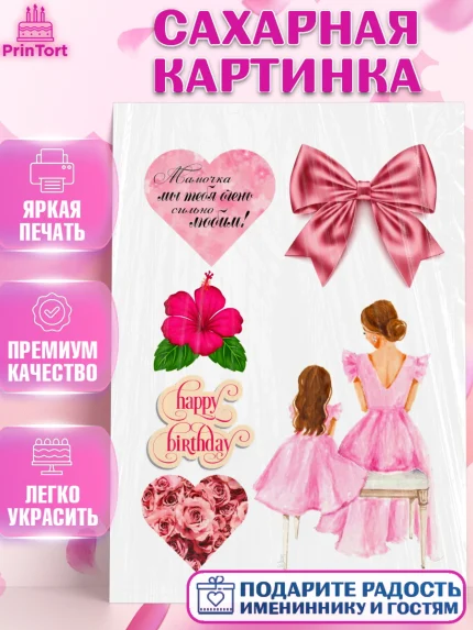 Сахарная картинка, Маме, Девушка, День рождения, арт. PT124706
