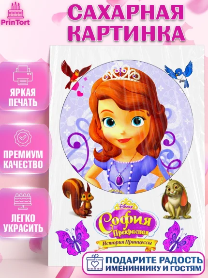 Сахарная картинка, София Прекрасная, Девочка, День рождения, арт. PT124716