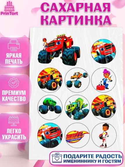 Сахарная картинка, Вспыш и чудо-машинки, Мальчик, День рождения, арт. PT124730