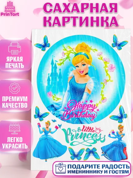 Сахарная картинка, Золушка, Принцесса, Девочка, День рождения, арт. PT124734