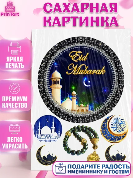 Сахарная картинка, Курбан-Байрам, Рамадан, Девочка, арт. PT124736