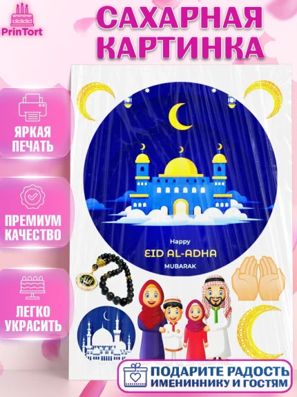 Сахарная картинка, Курбан-Байрам, Рамадан, Девочка, арт. PT124737