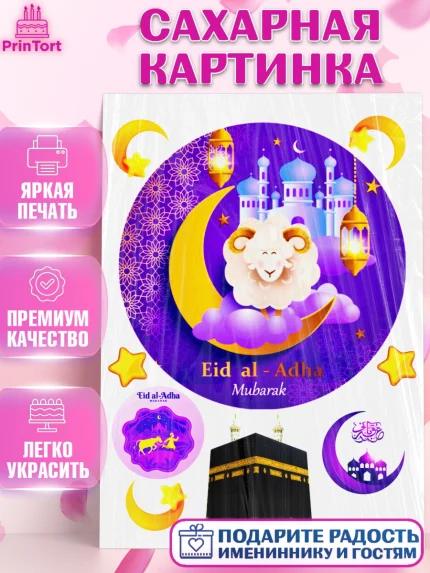Сахарная картинка, Курбан-Байрам, Рамадан, Девочка, арт. PT124739