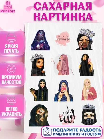 Сахарная картинка, Девушка, Ислам, Девочка, День рождения, арт. PT124740