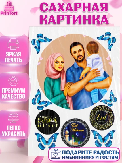 Сахарная картинка, Курбан-Байрам, Рамадан, Девочка, арт. PT124741