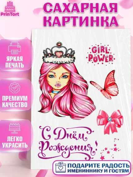 Сахарная картинка, Девушке, Королева, Девочка, День рождения, арт. PT124744