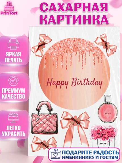 Сахарная картинка, Девушке, Девочка, День рождения, арт. PT124745