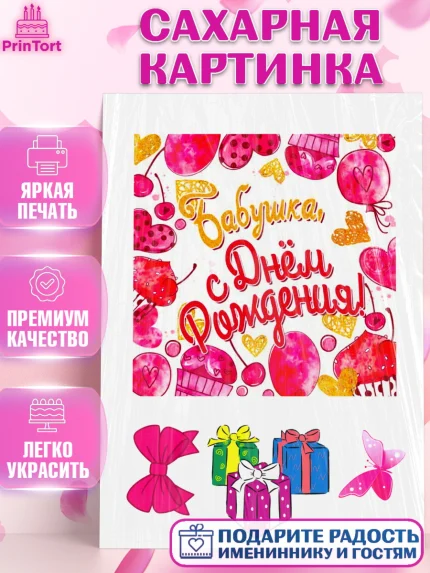Сахарная картинка, Бабушке, Девушка, День рождения, арт. PT124746