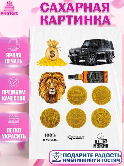 Сахарная картинка, Мужчине, Мужчина, День рождения, арт. PT124747