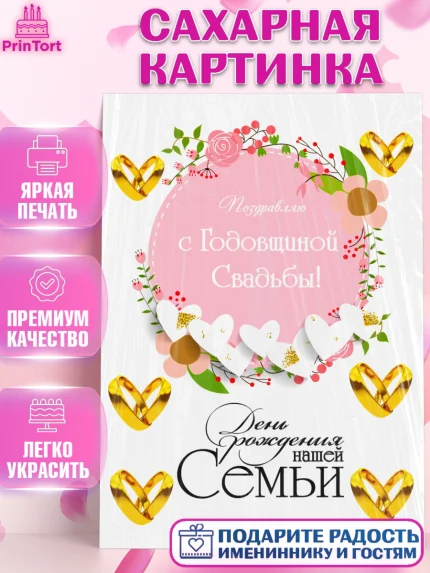 Сахарная картинка, Годовщина свадьбы, Девушка, Свадьба, арт. PT124750