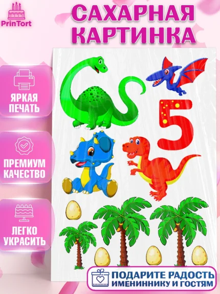 Сахарная картинка, Динозавры, Девочка, 5 лет, День рождения, арт. PT124752