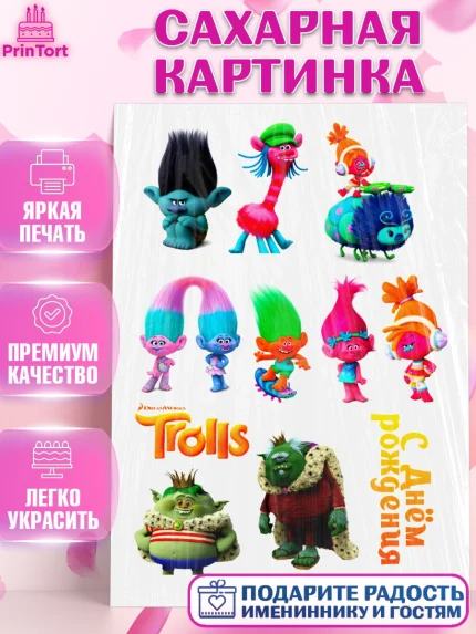Сахарная картинка, Тролли, Девочка, День рождения, арт. PT124754