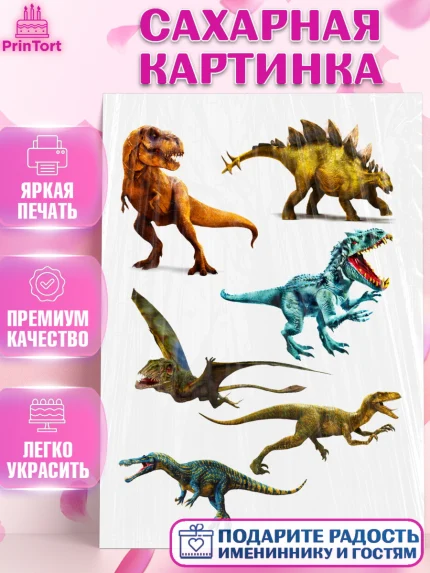 Сахарная картинка, Динозавры, Девочка, День рождения, арт. PT124756