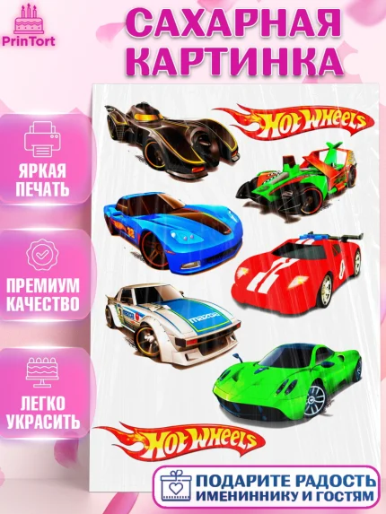 Сахарная картинка, Хот Вилс, Мальчик, День рождения, арт. PT124760