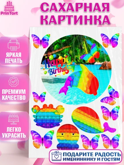 Сахарная картинка, Поп Ит, Pop It, Девочка, День рождения, арт. PT124786