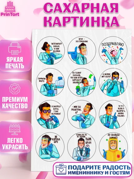 Сахарная картинка, день медика, Доктор, Девочка, День рождения, арт. PT124788