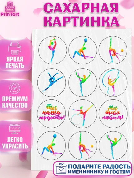 Сахарная картинка, Гимнастика, Спорт, Девочка, День рождения, арт. PT124793