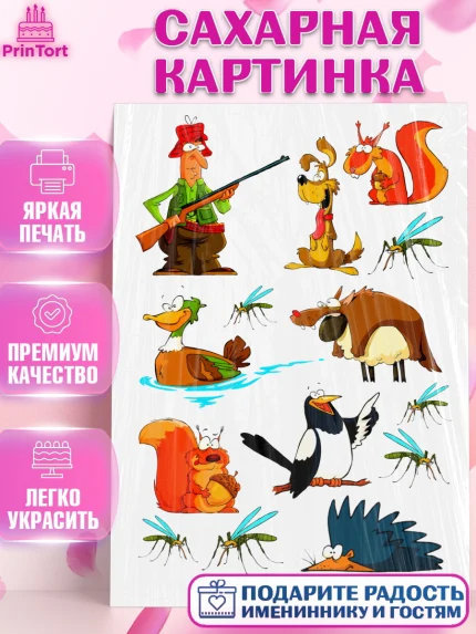 Сахарная картинка, Охотнику, Мальчик, День рождения, арт. PT124798