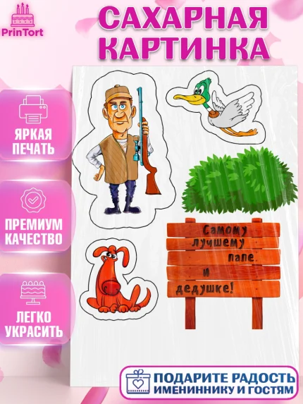 Сахарная картинка, Охотнику, Мальчик, День рождения, арт. PT124799