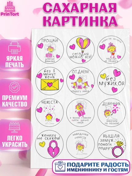 Сахарная картинка, Девичник, Девочка, арт. PT124801