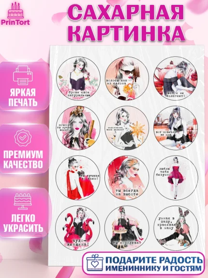 Сахарная картинка, Девушке, Девочка, День рождения, арт. PT124803
