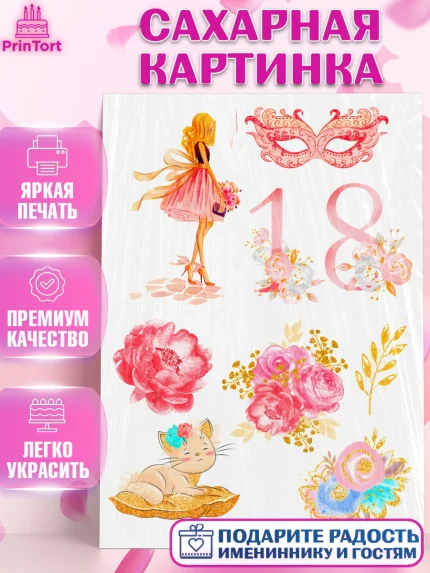 Сахарная картинка, Девушке, Девушка, 18 лет, День рождения, арт. PT124826