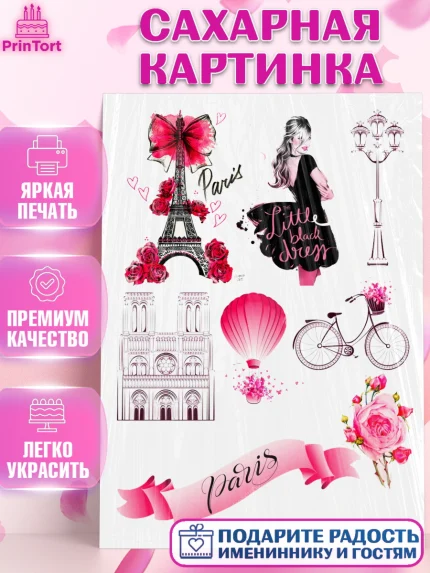 Сахарная картинка, Девушке, Париж, Девочка, День рождения, арт. PT124827