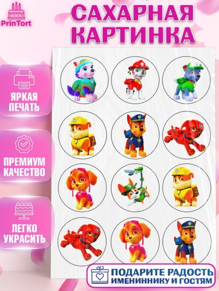 Сахарная картинка, Щенячий патруль, Девочка, День рождения, арт. PT124847