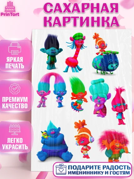 Сахарная картинка, Тролли, Девочка, День рождения, арт. PT124850