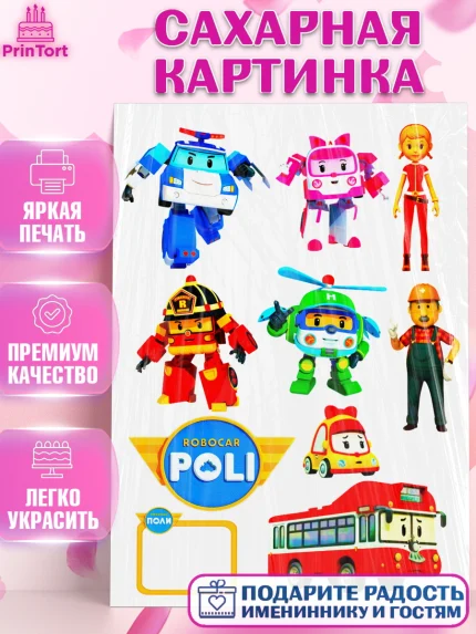 Сахарная картинка, Робокар Поли, Мальчик, День рождения, арт. PT124853
