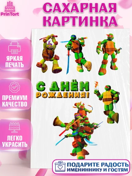 Сахарная картинка, Черепашки-ниндзя, Мальчик, День рождения, арт. PT124854