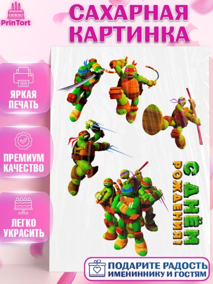 Сахарная картинка, Черепашки-ниндзя, Мальчик, День рождения, арт. PT124855