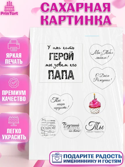 Сахарная картинка, Папе, Мужчина, День рождения, арт. PT124857