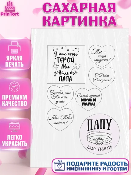 Сахарная картинка, Папе, Мужчина, День рождения, арт. PT124858