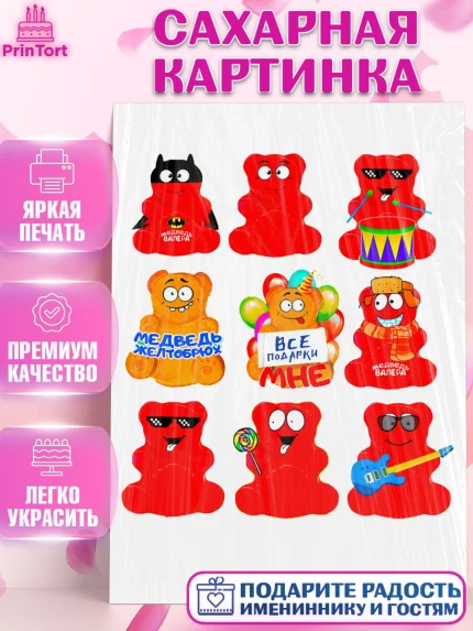 Сахарная картинка, Желейный медведь Валера, Девочка, День рождения, арт. PT124862