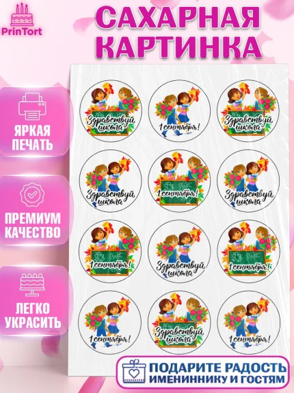 Сахарная картинка, 1 сентября, День Знаний, Девочка, День знаний 1 сентября, арт. PT124870