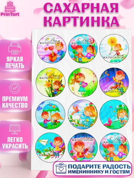 Сахарная картинка, День воспитателя, Детский сад, Девушка, День учителя, арт. PT124876