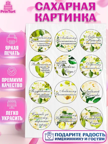 Сахарная картинка, День воспитателя, Детский сад, Девушка, День учителя, арт. PT124879