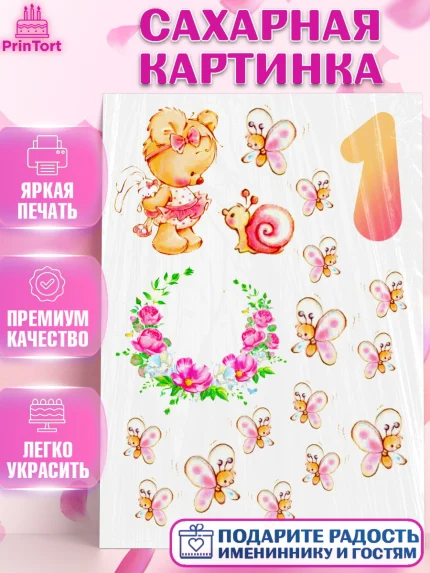 Сахарная картинка, Малышам, Девочка, 1 год, День рождения, арт. PT124882