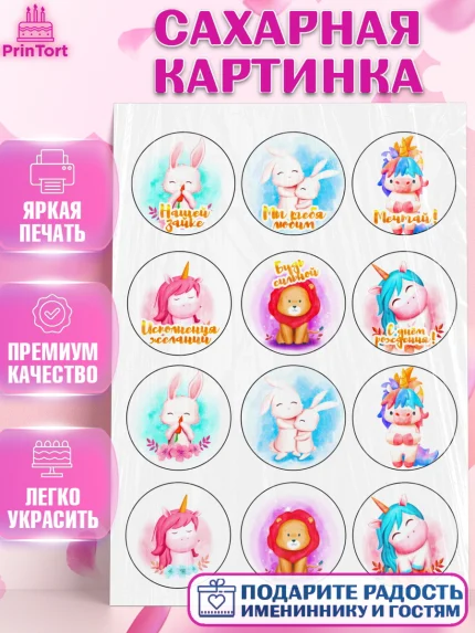 Сахарная картинка, Животные малышам, Девочка, День рождения, арт. PT124884