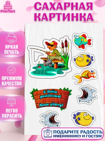 Сахарная картинка, Рыбаку, Мальчик, День рождения, арт. PT124892