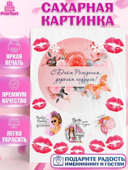 Сахарная картинка, Подруге, Девушке, Девочка, День рождения, арт. PT124893