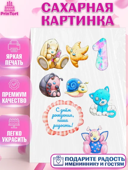 Сахарная картинка, Новорожденный, Малышам, Девочка, 1 год, День рождения, арт. PT124896
